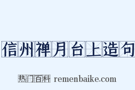 信州禅月台上造句是什么意思的图片